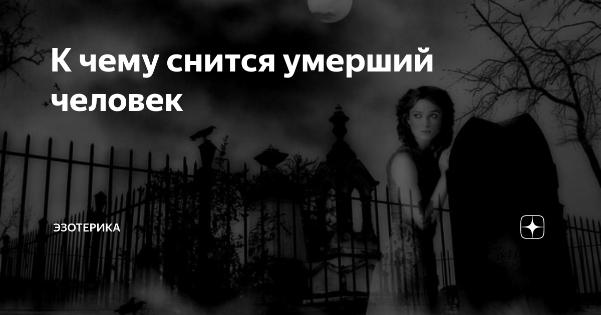 Приснилось что умерла мама которая жива в реальности: значение