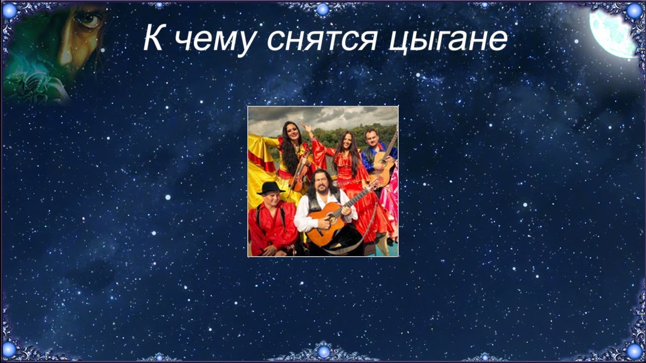 Сонник цыгане к чему снятся цыгане во сне