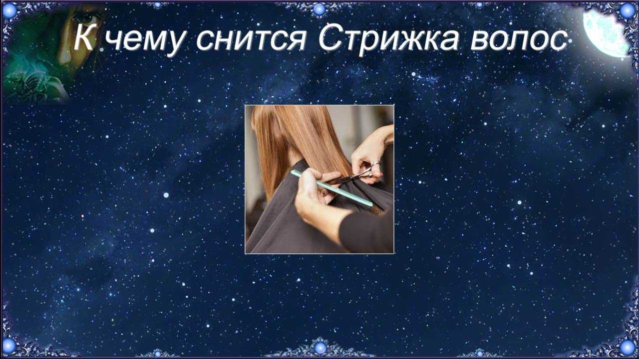 К чему снится новая прическа Обычно это добрый знак: такое сновидение говорит о духовном и физическом обновлении, появлении новых интересов и новых сил