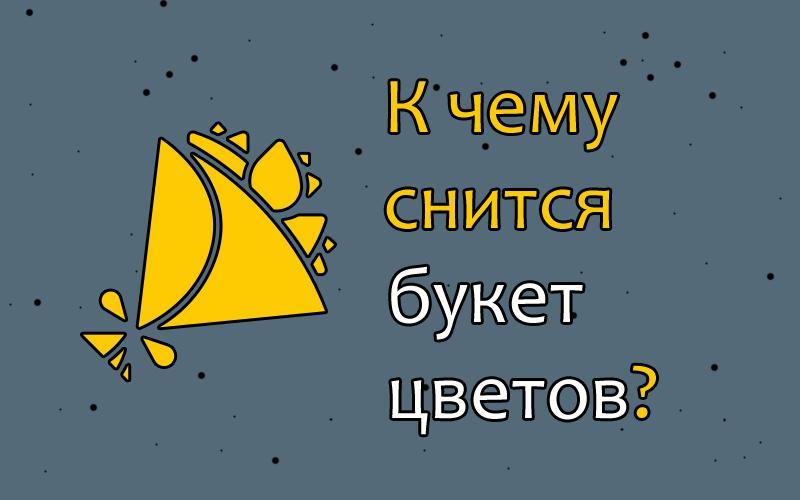 К чему снятся живые цветы: в саду, в букете, в венке? основные толкования, к чему снятся живые цветы девушке или мужчине - автор екатерина данилова - журнал женское мнение