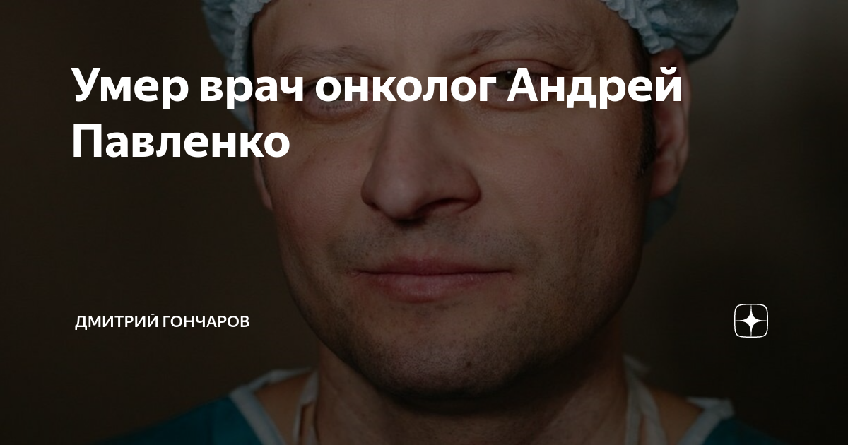 Онколог павленко: «уверен, если бы я делал гастроскопию год назад, вряд ли бы нашли рак»