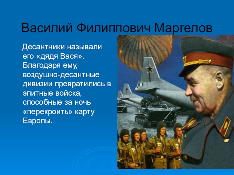 Василий маргелов — отец вдв и «десантный батя»