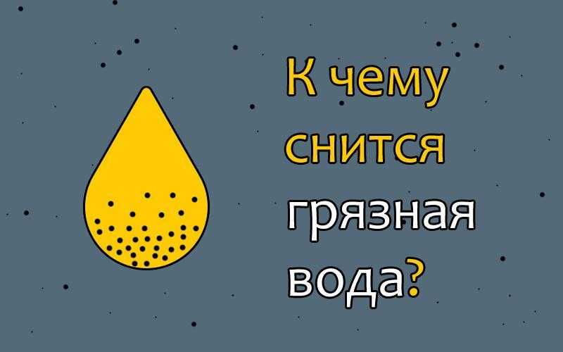 Сонник мутная и прозрачная вода. к чему снится мутная и прозрачная вода видеть во сне - сонник дома солнца