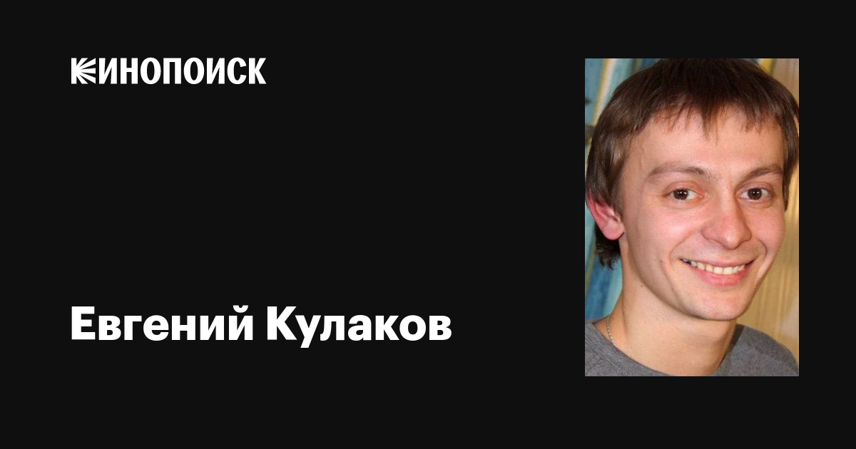 Евгений кулаков: биография и личная жизнь актера