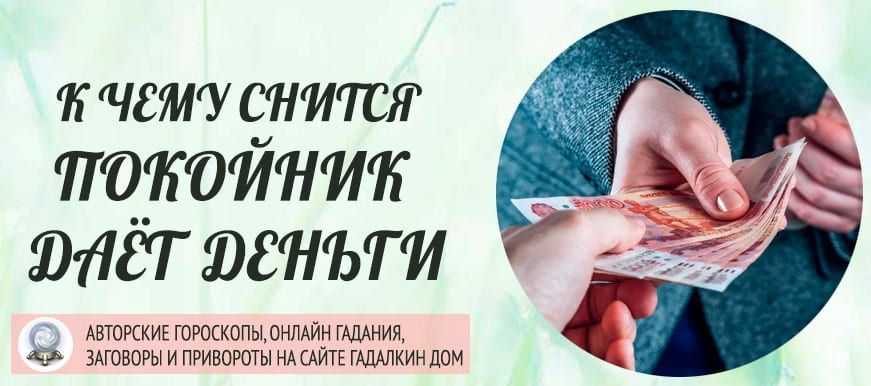 К чему снятся деньги