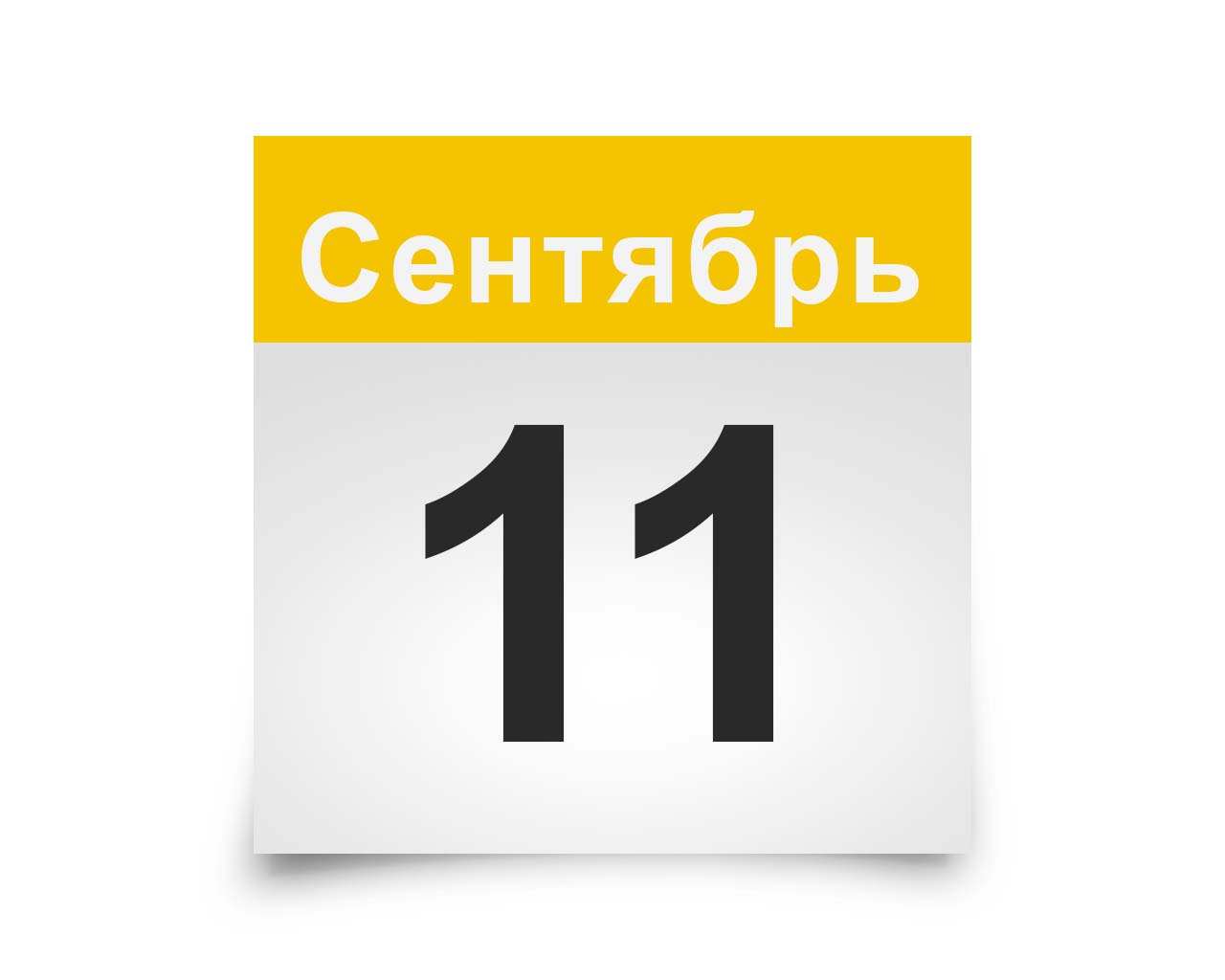 День рождения 16 сентября у знаменитостей и великих людей