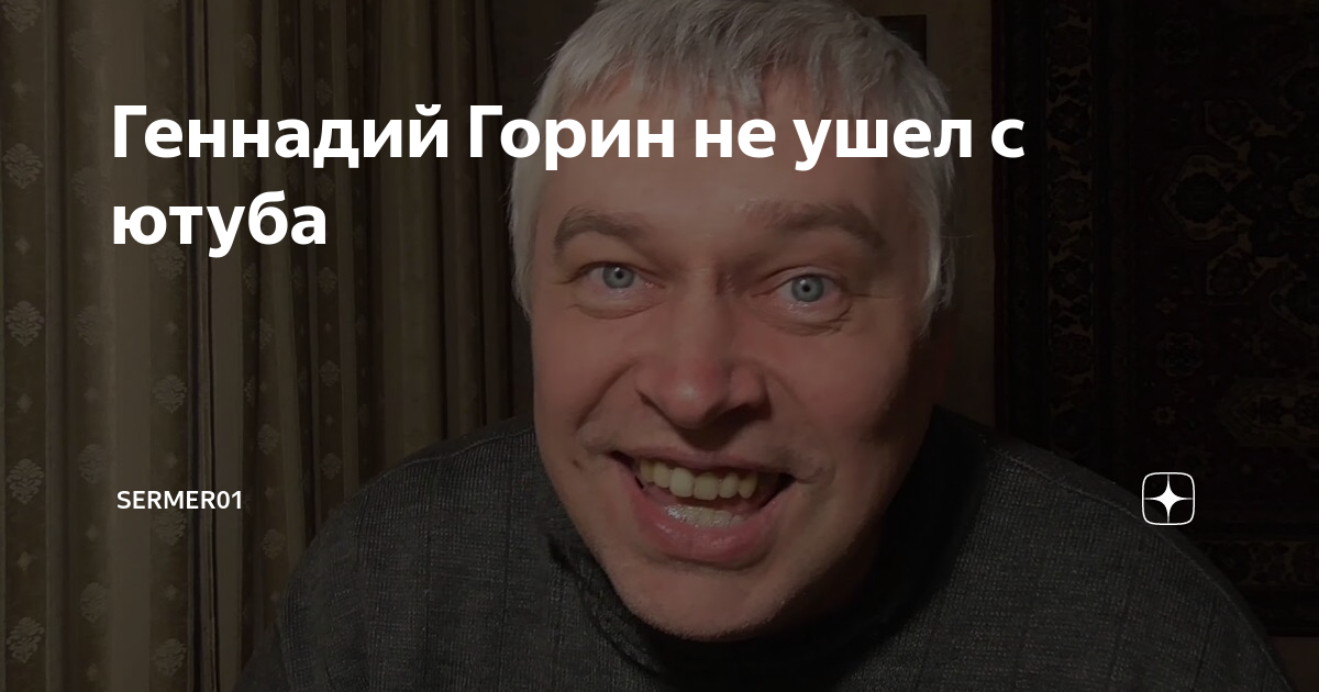 Геннадий горин: биография, фото, болезнь, жена, дети, брат, сколько лет
