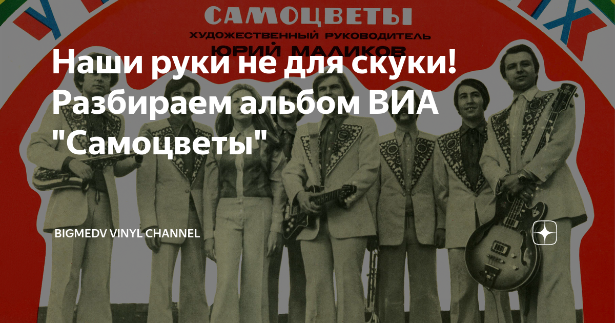 Виа самоцветы состав группы поименно. юрий маликов - биография, информация, личная жизнь. наиболее известные песни виа «самоцветы»
