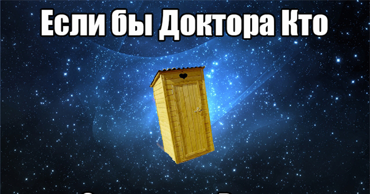Довольно много людей смотрели и смотрят сериал Доктор Кто Сериал достаточно известен и любим многими Иногда эта любовь обретает форму мемов