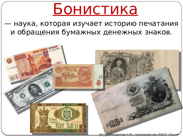 Что такое бонистика?