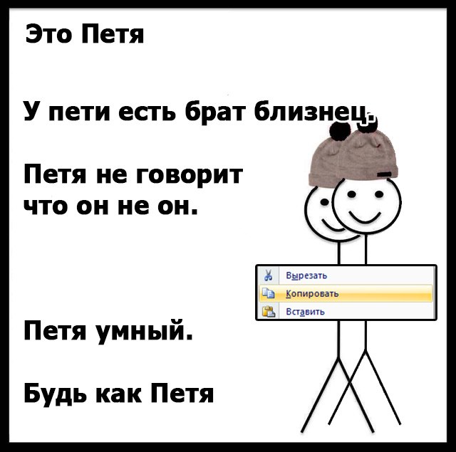 Будь как петя: популярность мема и его распространение