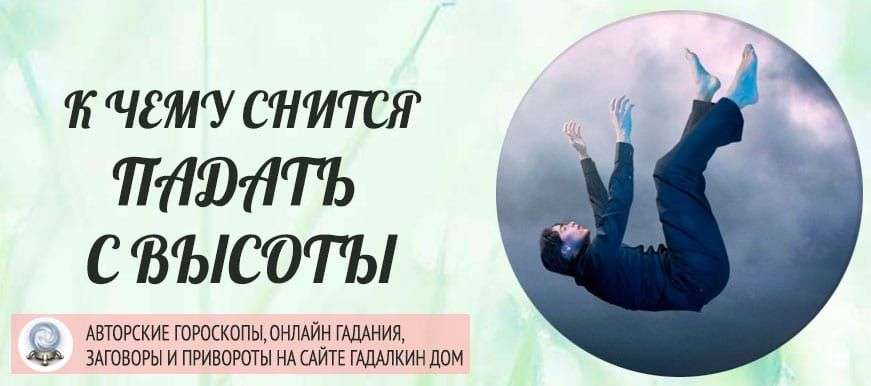 Высота и полет у одних вызывает чувство восторга, а у других — панический страх разбиться В детских сновидениях часто присутствует падение, однако, это имеет