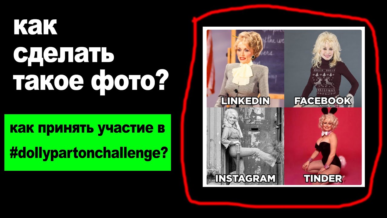 С помощью какой программы сделать мем для #dollypartonchallenge ?
