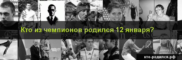 Знаменитые люди родившиеся 12 января - известные люди