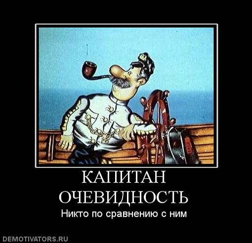 Капитан очевидность