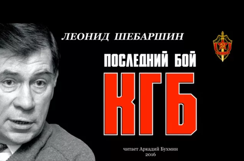 Шебаршин леонид владимирович
