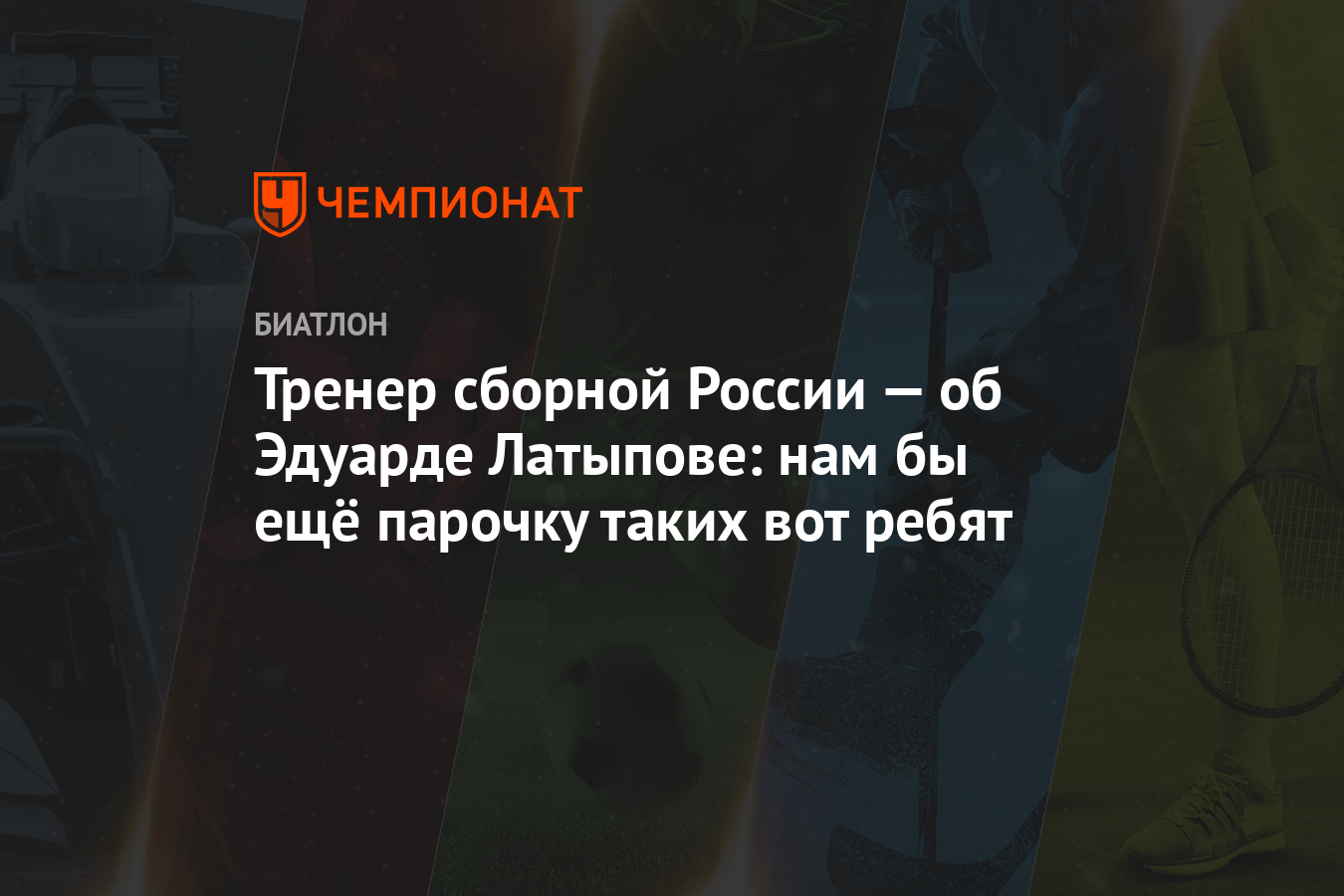 «нам бы ещё парочку таких ребят»: как латыпов стал лучшим российским биатлонистом — рт на русском