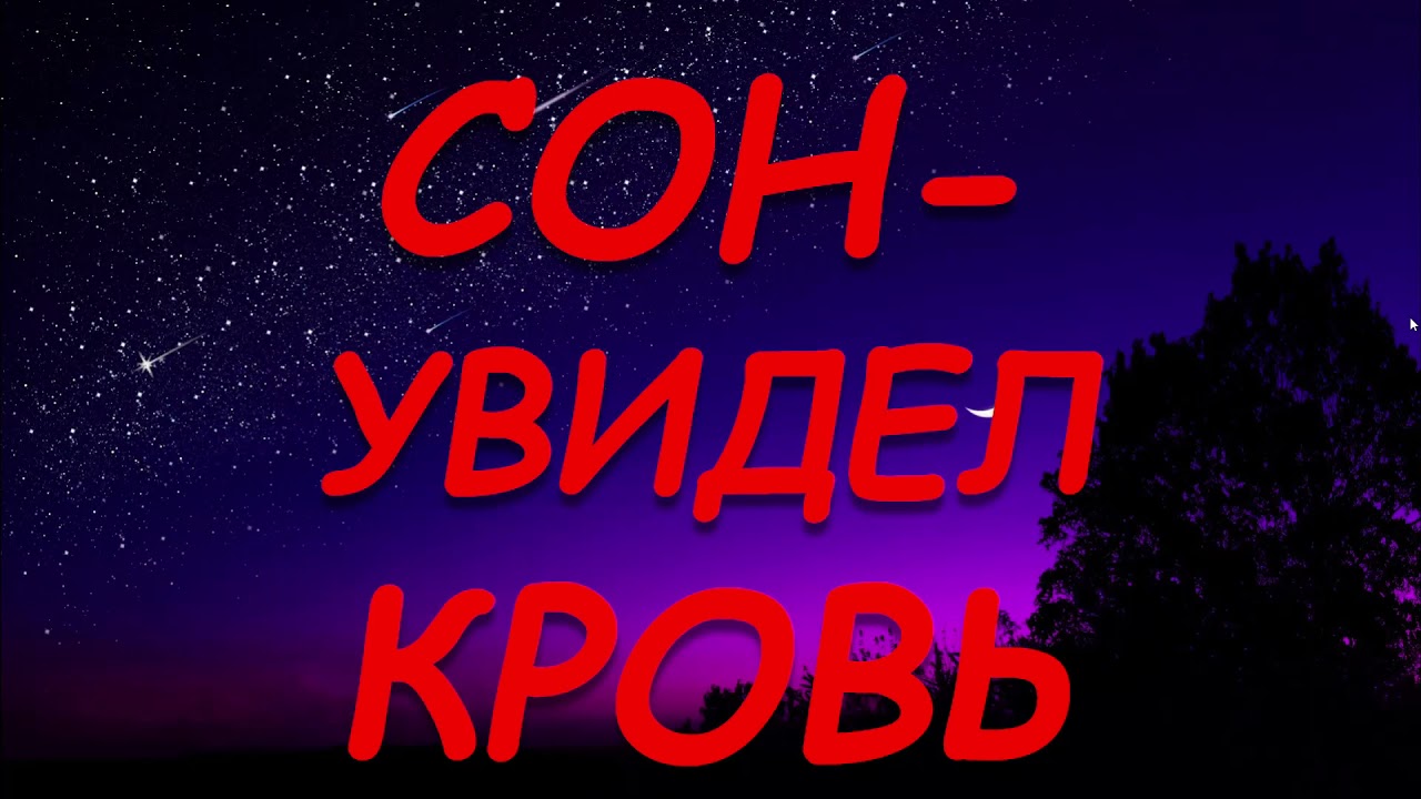 К чему снится кровь, кровотечение в соннике миллера: толкование снов 2023