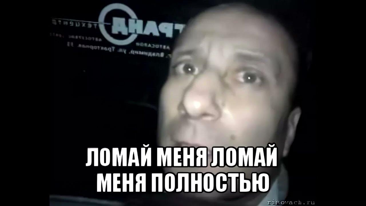 Ломай меня полностью. ломай меня полностью играть ломай меня полностью 2 на ноутбук