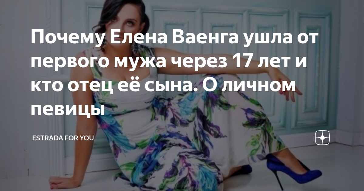 Муж елены ваенги — роман садырбаев