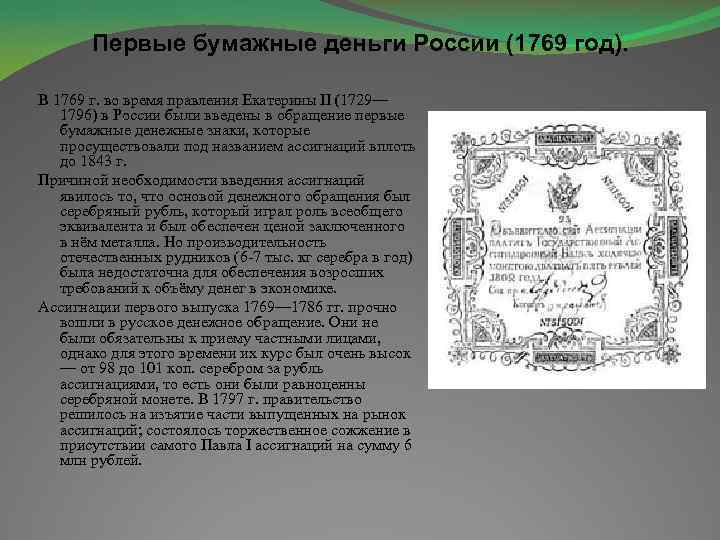 Ассигнации это в истории кратко