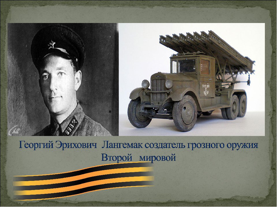 Георгий лангемак: за что расстреляли создателя «катюши» 