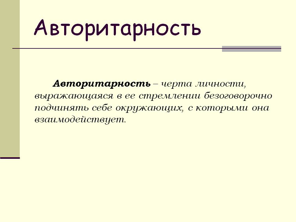 Авторитарность – что такое и как ее развить в себе?