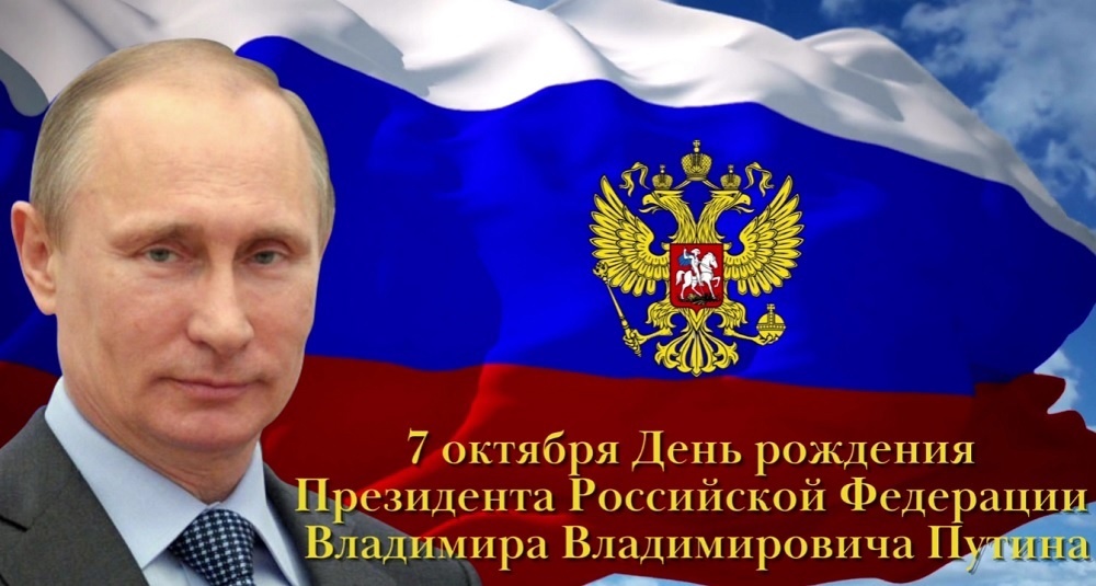 Владимир путин празднует юбилей: президенту 70 лет | саратов 24