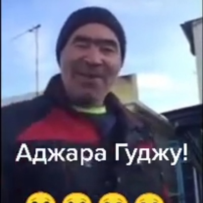 Как пишется аджара гуджу по английскому