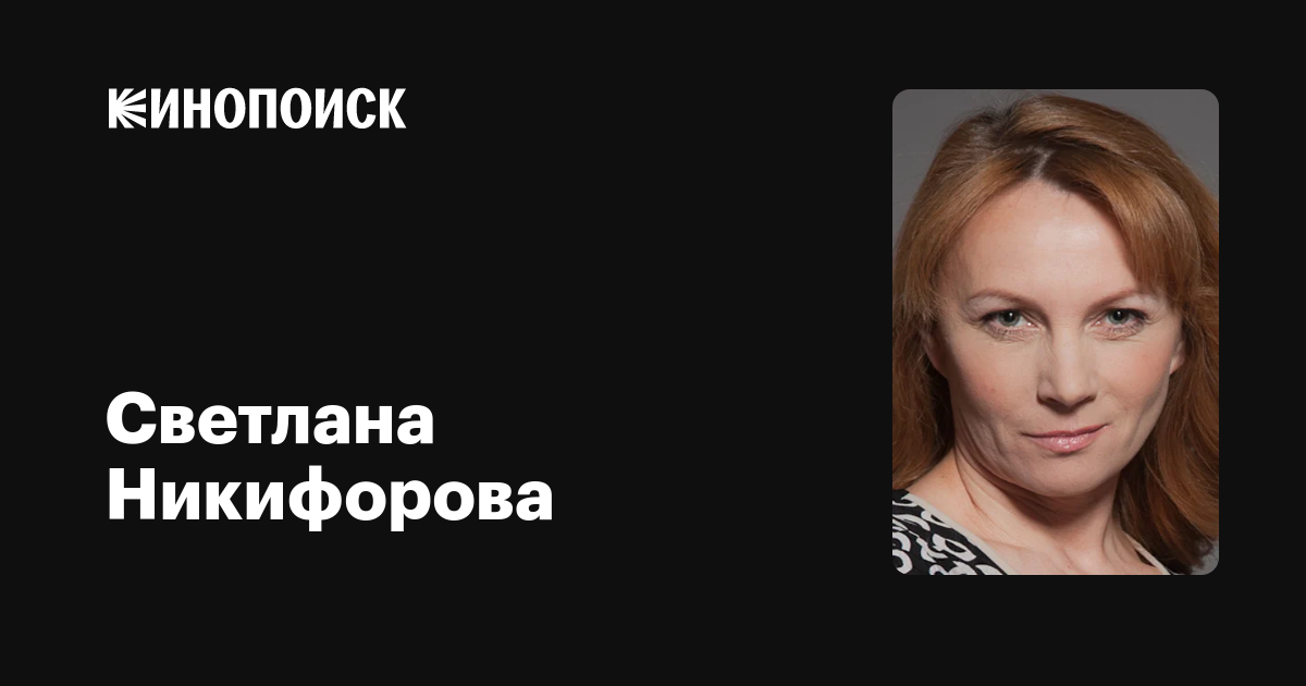 Светлана чуйкина: биография, роли в кино и сериалах, фильмография и личная жизнь актрисы