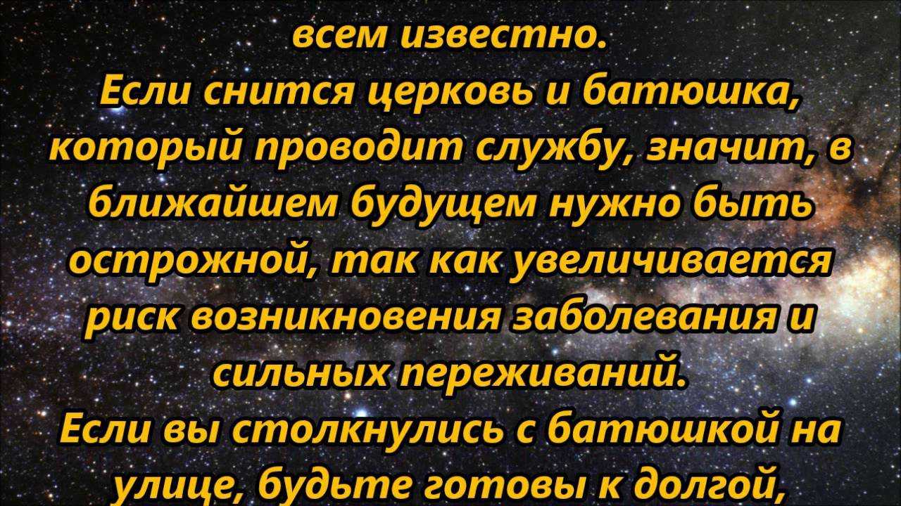 Сон, который каким-то образом связан с религией, вряд ли со всей ответственностью можно назвать понятным К чему снится то или иное событие, можно выяснить,