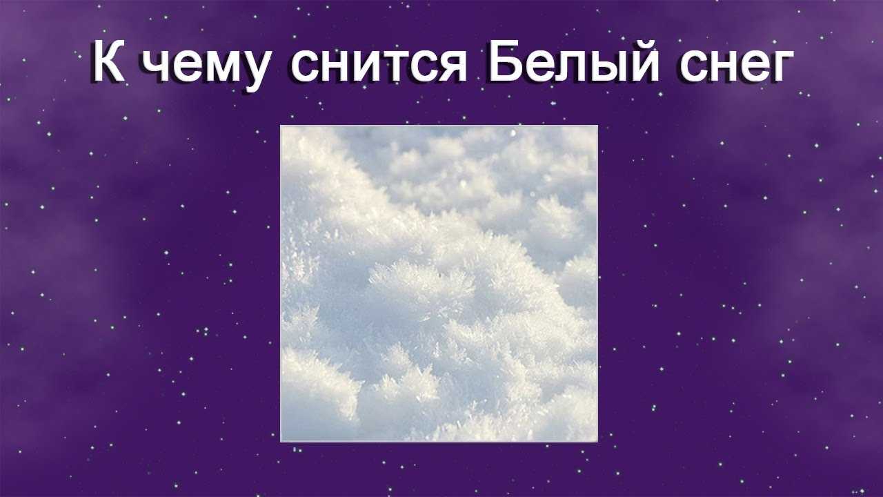 К чему снятся сугробы: что значит пробираться через снег, упасть или застрять в нем, толкование по сонникам