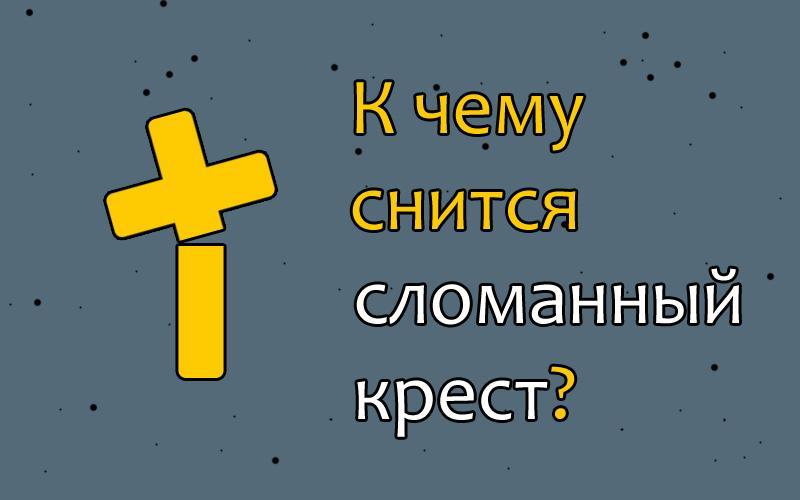 К чему снится крестик нательный серебряный или золотой: значение и толкование сна - tolksnov.ru
