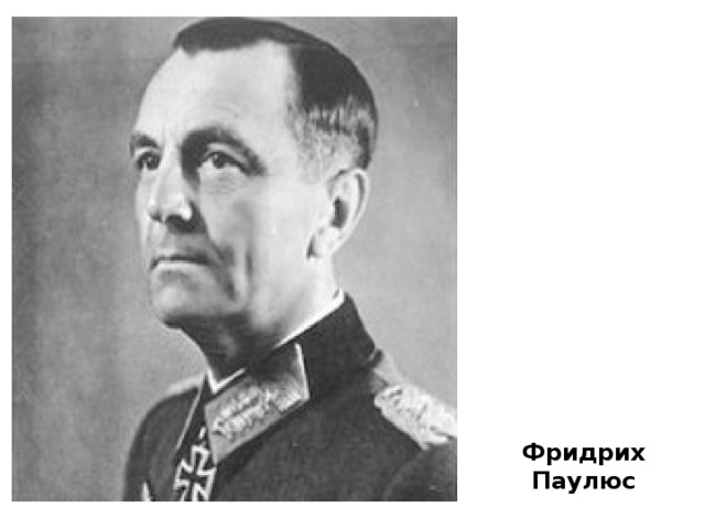 Паулюс фридрих: биография фельдмаршала