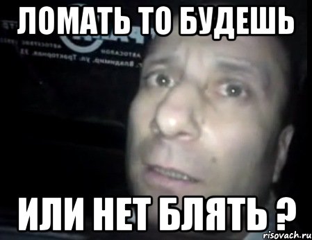 Фраза ломай меня полностью