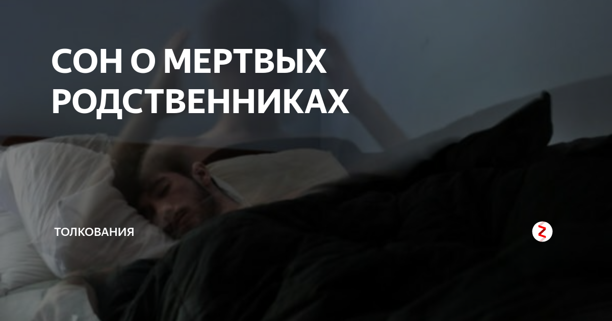 К чему может сниться, когда покойник дарит человеку подарки: толкования сна различных сонников