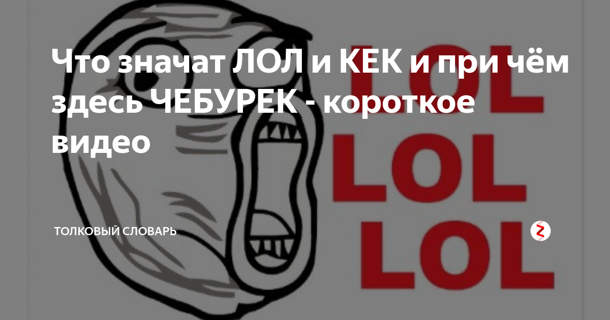 Что такое кек на молодежном сленге и чем отличается от лол