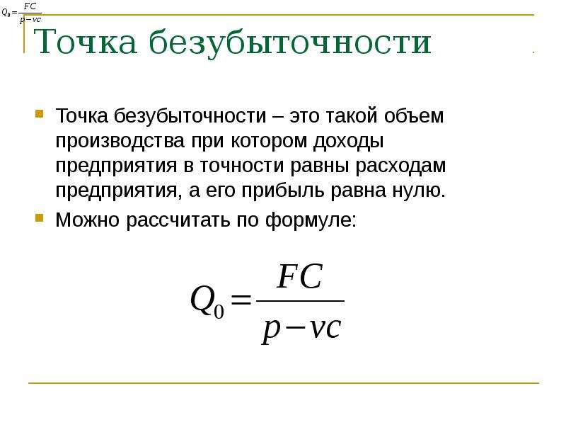 Как рассчитать точку безубыточности и необходимую выручку для магазина
