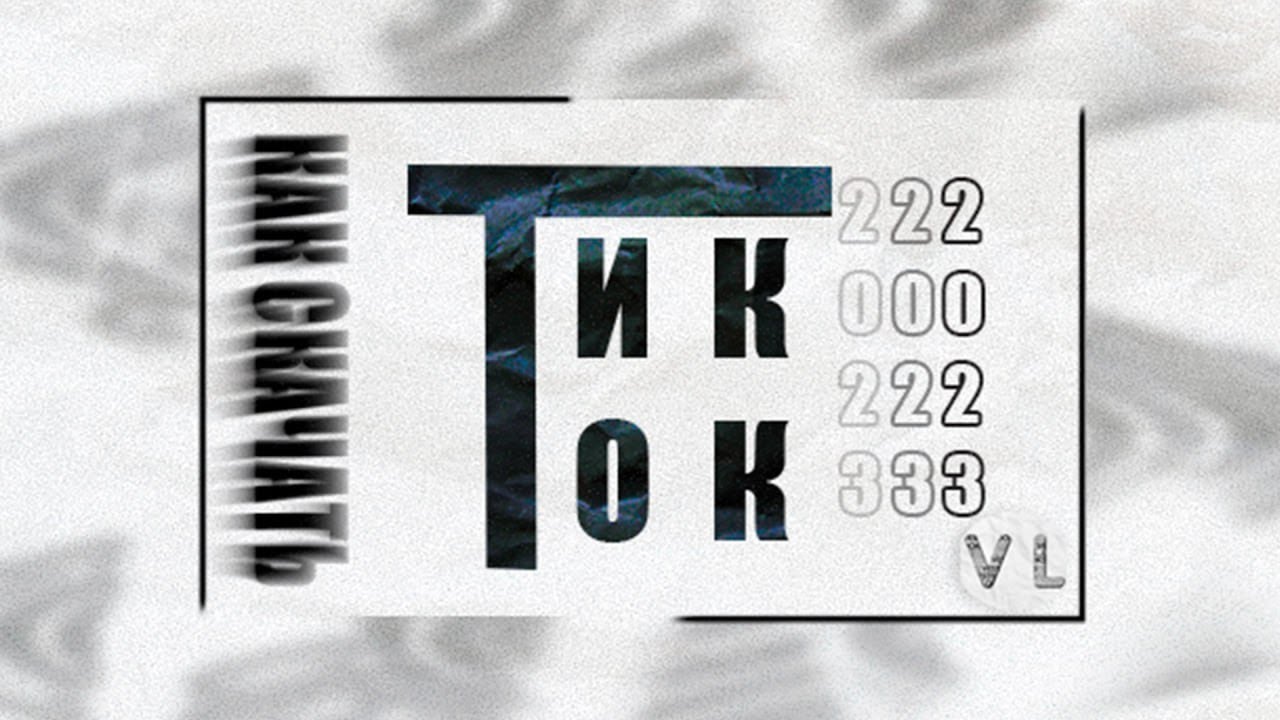 Как выкладывать видео в тик ток
