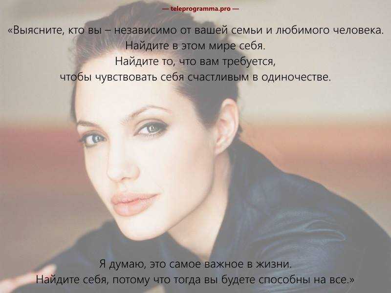 Цитаты аджелины джоли о жизни, красивые фразы о любви, людях, себе и одиночестве