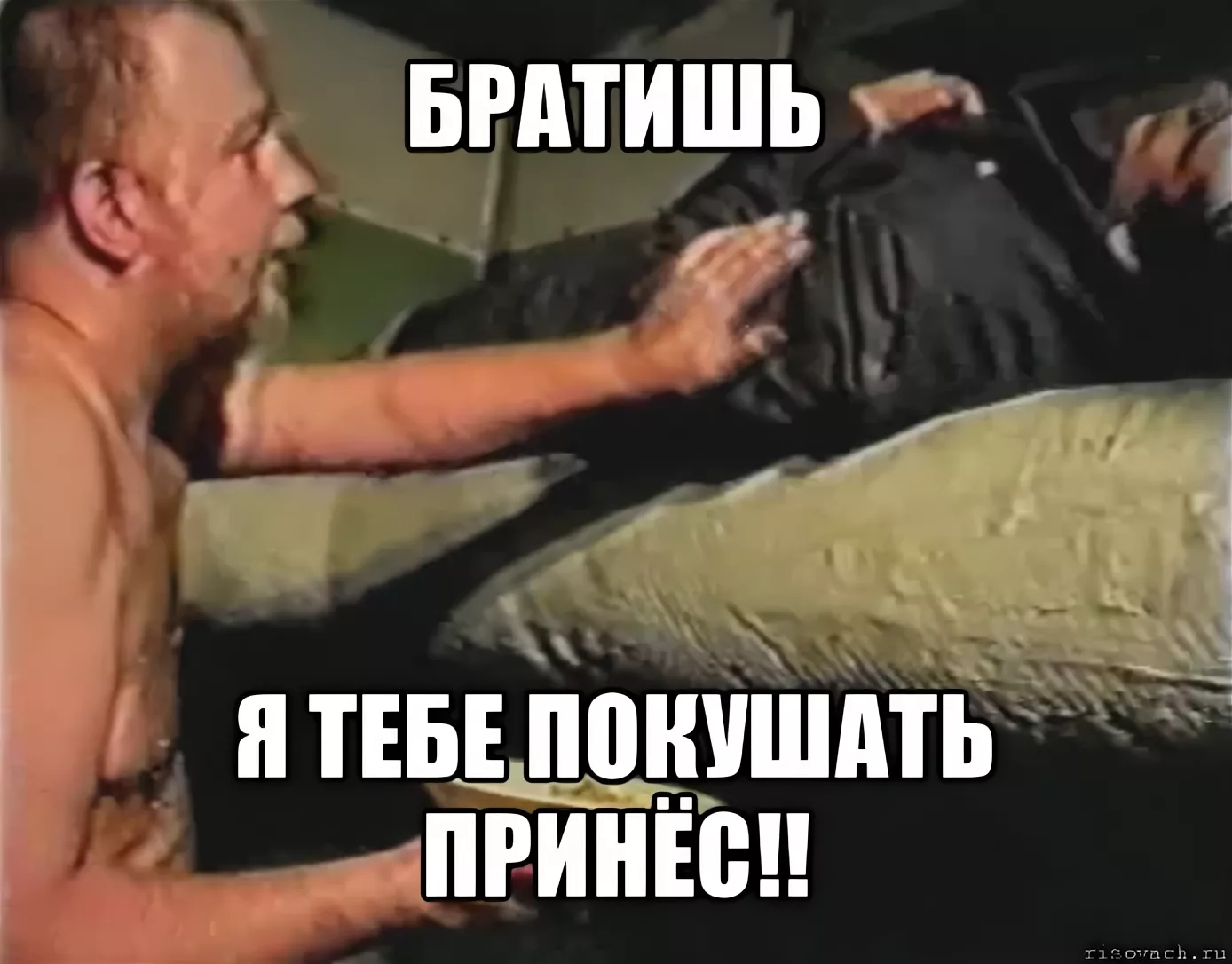 Братишка, я тебе покушать принёс - фраза из артхаусного фильма Зелёный слоник с Владимиром Епифанцевым и Пахомом Кино, несмотря на свою трэшовость, разлетелось на цитаты и мемы, а также стало одним из основных источников русских пупов
