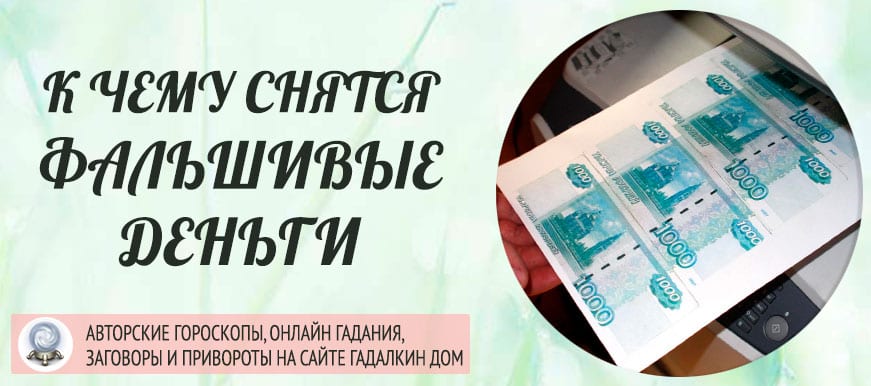К чему снятся фальшивые деньги 💵 - топ 32 толкования по разным сонникам 📚: что означает получить и расплачиваться поддельными бумажными крупными купюрами во сне