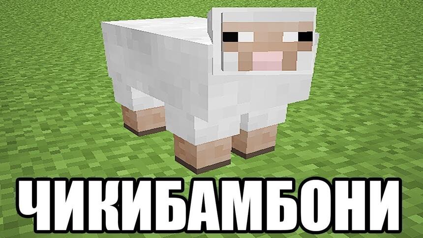 Чикибамбони - абстрактный мем с изображением овцы из Майнкрафта Словом чикибамбони в стародавние времена выражали отличное настроение