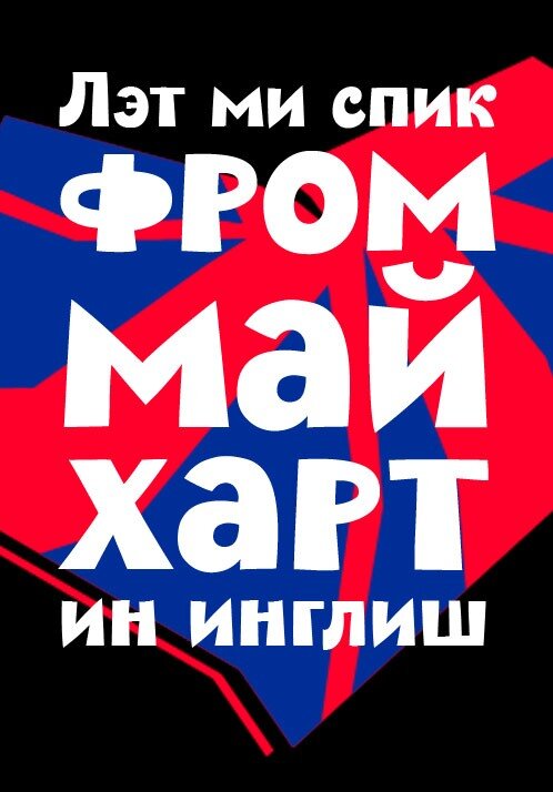 «лет ми спик фром май харт — как переводится»