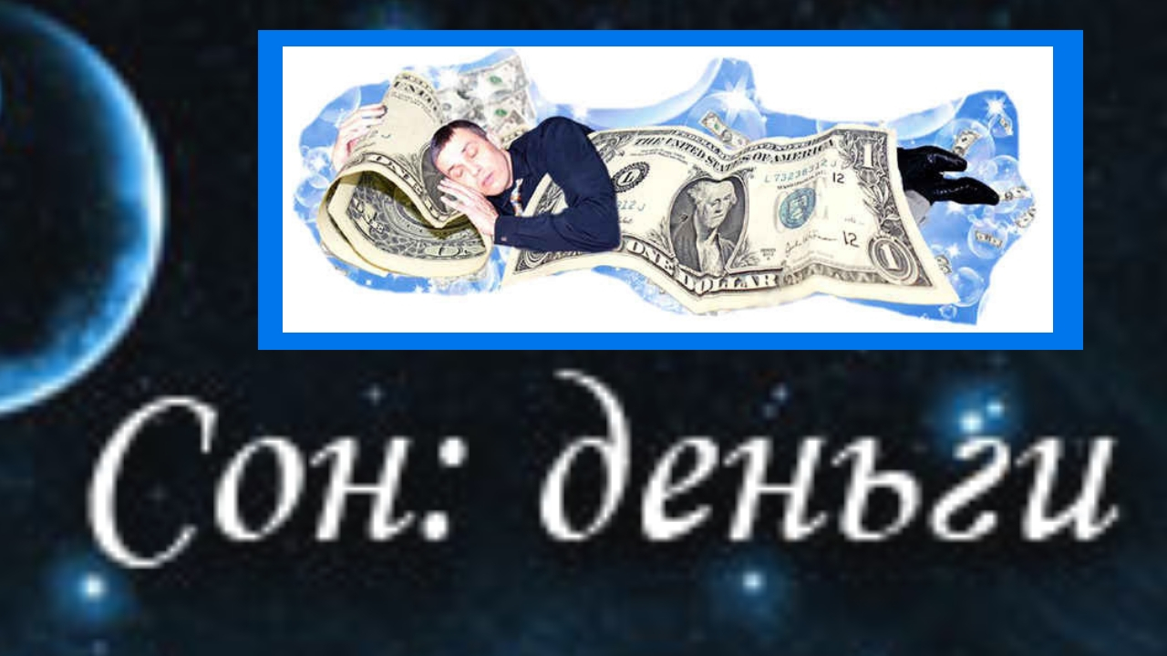 ᐉ видеть во сне доллары сонник - x-sonnik.ru