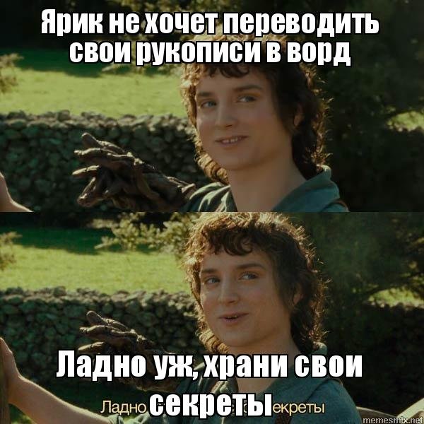 Ладно храни свои секреты