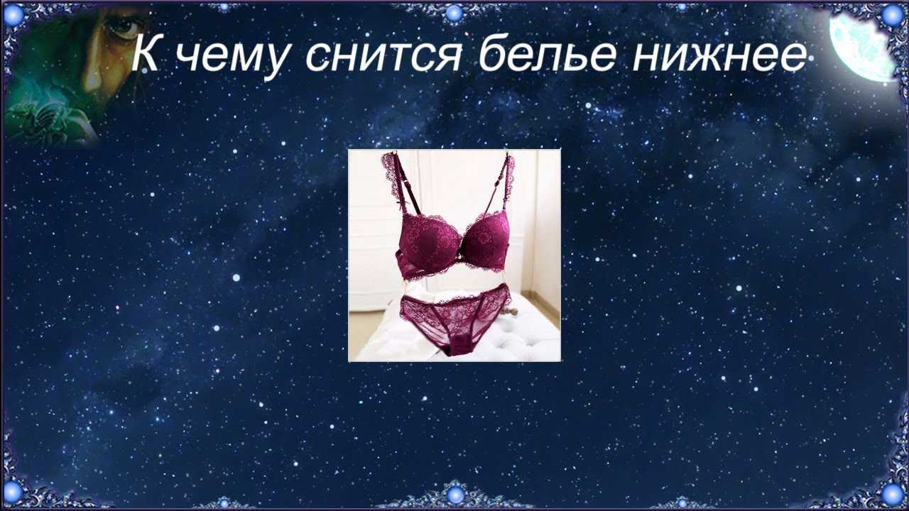 К чему снится бюстгальтер. видеть во сне бюстгальтер - сонник дома солнца