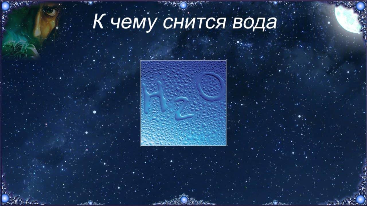 К чему снится грязная вода в реке