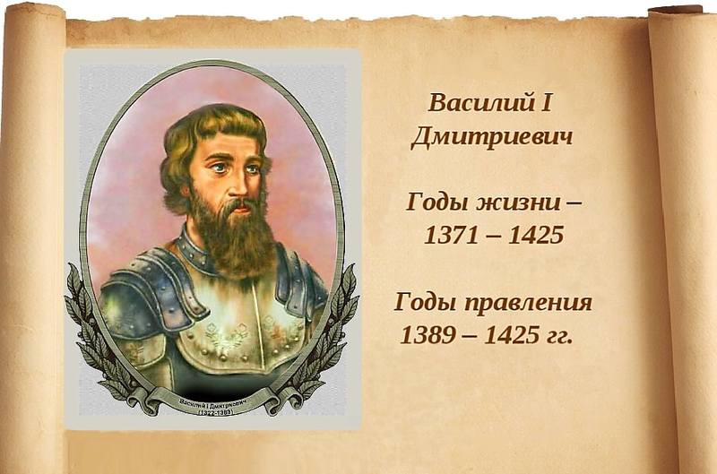 Василий 1 дмитриевич: биография и правление (кратко)
