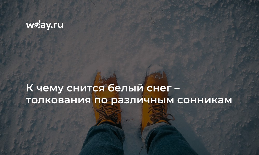 Ходить босиком по снегу во сне - трактование для женщины